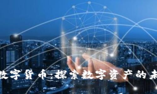CMC全球数字货币：探索数字资产的未来与影响