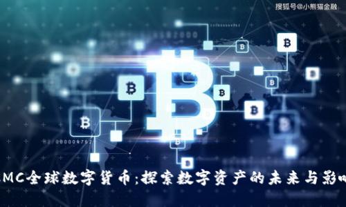 CMC全球数字货币：探索数字资产的未来与影响
