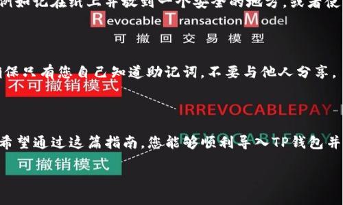 要把只有助记词的TP钱包导入到新的设备或者新的钱包应用中，您首先需要确保您对助记词的正确性有信心，并且已经准备好进行导入。助记词是用来恢复资产和访问钱包的重要信息，请妥善保存，并确保在安全的环境中操作。以下是详细的步骤和相关信息。

什么是TP钱包和助记词

TP钱包是一种数字货币钱包，它允许用户存储、管理和交易不同类型的加密资产。助记词，则是一个由12、18或24个单词组成的字符串，能够帮助用户安全备份和恢复他们的钱包。它的本质是用来生成私钥，是进出钱包的“钥匙”。了解助记词的重要性，是进行安全交易和存储的基础。

导入TP钱包的步骤

以下是导入只有助记词的TP钱包的具体步骤：

步骤一：下载和安装TP钱包

首先，您需要确保在您的手机或设备上安装了TP钱包应用。可以通过应用商店（如Apple Store或Google Play）搜索“TP Wallet”进行下载。

步骤二：进入钱包导入界面

打开TP钱包应用后，您会看到一个欢迎页面。选择“导入钱包”或“恢复钱包”的选项，通常会有清晰的按钮可以让您进行选择。

步骤三：输入助记词

在导入界面，系统将提示您输入助记词。请确保每个单词的拼写都正确，并且按照正确的顺序输入。输入时，留意空格以及单词间的间隔，确保没有多余的空格或错字。这一步非常关键，因为一旦输入错误，可能会导致无法成功恢复钱包。

步骤四：设置安全密码

成功输入助记词后，您可能会被要求设置一个安全密码。这个密码将用于保护您在TP钱包中的资产和交易，请选择一个强而且容易记住的密码。

步骤五：检查钱包资产

完成以上步骤后，您就能成功导入您的TP钱包了。进入钱包后，您可以查看自己所有的资产和交易记录，确认是否都有被正确导入。如果有任何资产缺失，建议您重新检查助记词的输入是否准确。

安全提示

在进行助记词的管理与导入时，务必要保障操作的安全性。避免在公共场合或陌生环境中输入助记词，也不要向任何人透露您的助记词，因为这关乎到您数字资产的安全。

常见问题解答

接下来，我们来回答一些常见的问题，以帮助您更好的理解和使用TP钱包。

问题一：助记词丢失了怎么办？

如果您的助记词丢失了，您将无法恢复钱包中的资产。建议您在创建钱包时，一定要将助记词备份保存在安全的地方，例如记在纸上并放到一个安全的地方，或者使用加密的数字存储方案。

问题二：助记词可以共享吗？

绝对不可以。助记词是您私有资产的关键，任何人如果获得了这个信息，都能访问到您的钱包并且进行转账。因此，请确保只有您自己知道助记词，不要与他人分享。

总结

TP钱包的导入过程看似简单，但每一步都需要小心谨慎。确保助记词的正确性和安全性，是保障您数字资产的第一步。希望通过这篇指南，您能够顺利导入TP钱包并安全管理您的加密资产。

如何安全导入TP钱包：一步步教会你