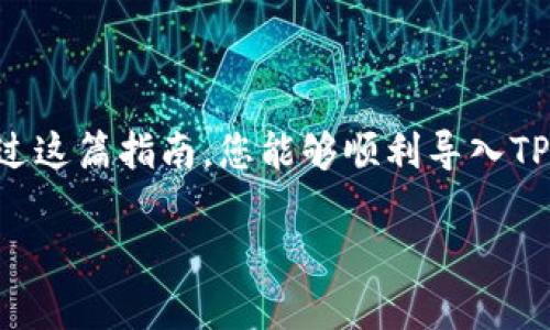 要把只有助记词的TP钱包导入到新的设备或者新的钱包应用中，您首先需要确保您对助记词的正确性有信心，并且已经准备好进行导入。助记词是用来恢复资产和访问钱包的重要信息，请妥善保存，并确保在安全的环境中操作。以下是详细的步骤和相关信息。

什么是TP钱包和助记词

TP钱包是一种数字货币钱包，它允许用户存储、管理和交易不同类型的加密资产。助记词，则是一个由12、18或24个单词组成的字符串，能够帮助用户安全备份和恢复他们的钱包。它的本质是用来生成私钥，是进出钱包的“钥匙”。了解助记词的重要性，是进行安全交易和存储的基础。

导入TP钱包的步骤

以下是导入只有助记词的TP钱包的具体步骤：

步骤一：下载和安装TP钱包

首先，您需要确保在您的手机或设备上安装了TP钱包应用。可以通过应用商店（如Apple Store或Google Play）搜索“TP Wallet”进行下载。

步骤二：进入钱包导入界面

打开TP钱包应用后，您会看到一个欢迎页面。选择“导入钱包”或“恢复钱包”的选项，通常会有清晰的按钮可以让您进行选择。

步骤三：输入助记词

在导入界面，系统将提示您输入助记词。请确保每个单词的拼写都正确，并且按照正确的顺序输入。输入时，留意空格以及单词间的间隔，确保没有多余的空格或错字。这一步非常关键，因为一旦输入错误，可能会导致无法成功恢复钱包。

步骤四：设置安全密码

成功输入助记词后，您可能会被要求设置一个安全密码。这个密码将用于保护您在TP钱包中的资产和交易，请选择一个强而且容易记住的密码。

步骤五：检查钱包资产

完成以上步骤后，您就能成功导入您的TP钱包了。进入钱包后，您可以查看自己所有的资产和交易记录，确认是否都有被正确导入。如果有任何资产缺失，建议您重新检查助记词的输入是否准确。

安全提示

在进行助记词的管理与导入时，务必要保障操作的安全性。避免在公共场合或陌生环境中输入助记词，也不要向任何人透露您的助记词，因为这关乎到您数字资产的安全。

常见问题解答

接下来，我们来回答一些常见的问题，以帮助您更好的理解和使用TP钱包。

问题一：助记词丢失了怎么办？

如果您的助记词丢失了，您将无法恢复钱包中的资产。建议您在创建钱包时，一定要将助记词备份保存在安全的地方，例如记在纸上并放到一个安全的地方，或者使用加密的数字存储方案。

问题二：助记词可以共享吗？

绝对不可以。助记词是您私有资产的关键，任何人如果获得了这个信息，都能访问到您的钱包并且进行转账。因此，请确保只有您自己知道助记词，不要与他人分享。

总结

TP钱包的导入过程看似简单，但每一步都需要小心谨慎。确保助记词的正确性和安全性，是保障您数字资产的第一步。希望通过这篇指南，您能够顺利导入TP钱包并安全管理您的加密资产。

如何安全导入TP钱包：一步步教会你