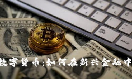 深入探索ABS数字货币：如何在新兴金融中找到你的定位