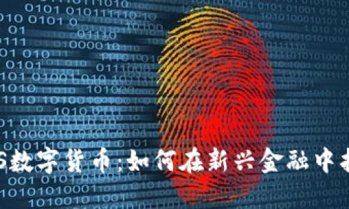深入探索ABS数字货币：如何在新兴金融中找到你的定位