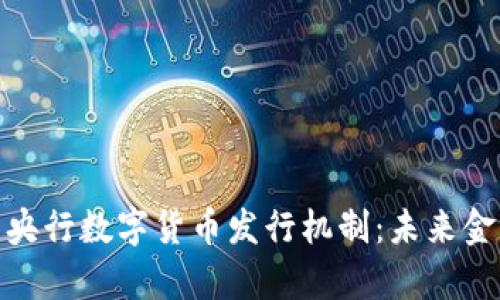 深入分析央行数字货币发行机制：未来金融的关键