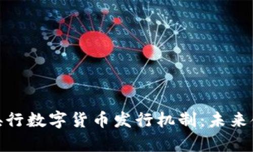 深入分析央行数字货币发行机制：未来金融的关键
