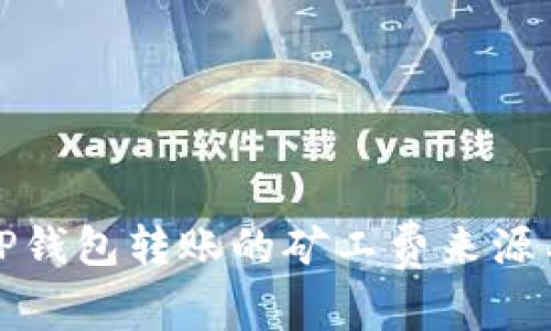 探索TP钱包转账的矿工费来源与构成