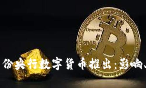 2023年5月份央行数字货币推出：影响、前景与挑战