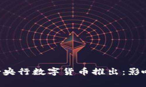 2023年5月份央行数字货币推出：影响、前景与挑战
