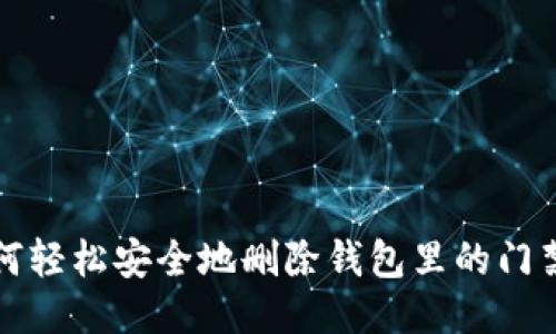 如何轻松安全地删除钱包里的门禁卡