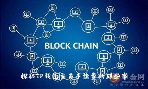 探秘TP钱包交易手续费的那些事