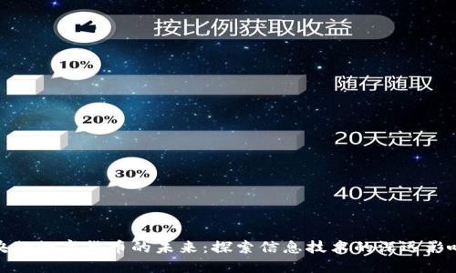 央行数字货币的未来：探索信息技术的深远影响