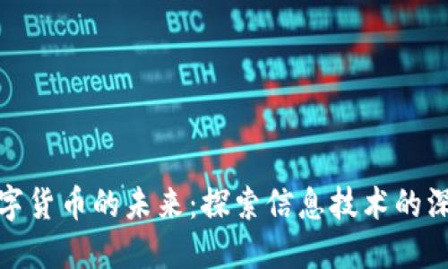 央行数字货币的未来：探索信息技术的深远影响
