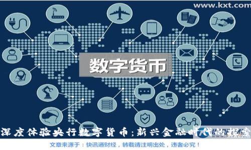 如何深度体验央行数字货币：新兴金融时代的探索之旅