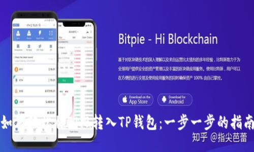 如何轻松将BNB转入TP钱包：一步一步的指南