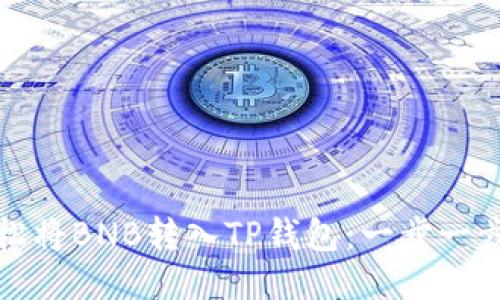 如何轻松将BNB转入TP钱包：一步一步的指南