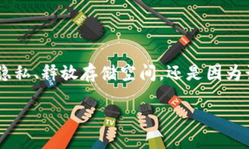怎样安全地删除以太坊钱包

在数字货币的世界里，以太坊钱包无疑是我们进行交易、存储和管理以太坊（ETH）等加密货币的重要工具。然而，有时你可能因为各种原因需要删除你的以太坊钱包。无论是为了保护个人隐私、释放存储空间，还是因为计划更换另一种钱包，了解如何安全地删除以太坊钱包都是非常重要的。在本文中，我们将详细探讨删除以太坊钱包的步骤、注意事项，以及为什么在某些情况下你甚至可能不需要删除它。

安全删除以太坊钱包的全面指南