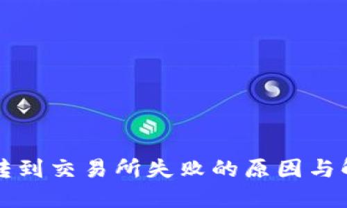 TP钱包转到交易所失败的原因与解决方法