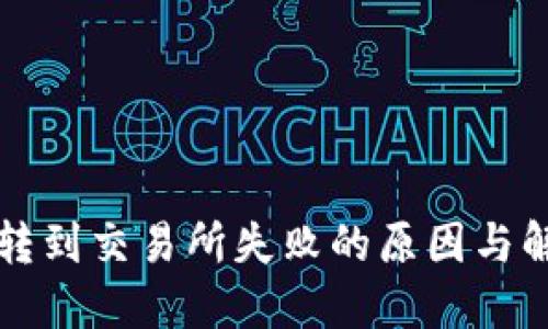TP钱包转到交易所失败的原因与解决方法