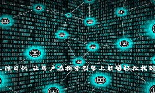 思考

我们要为“数字货币交易技巧书籍下载”这个话题构思一个精确且引人注目的，让用户在搜索引擎上能够轻松找到它。同时，的也是至关重要的。经过深思熟虑，我们可以选择一个这样的

轻松掌握数字货币交易技巧的宝典下载