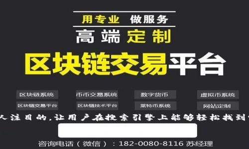 思考

我们要为“数字货币交易技巧书籍下载”这个话题构思一个精确且引人注目的，让用户在搜索引擎上能够轻松找到它。同时，的也是至关重要的。经过深思熟虑，我们可以选择一个这样的

轻松掌握数字货币交易技巧的宝典下载