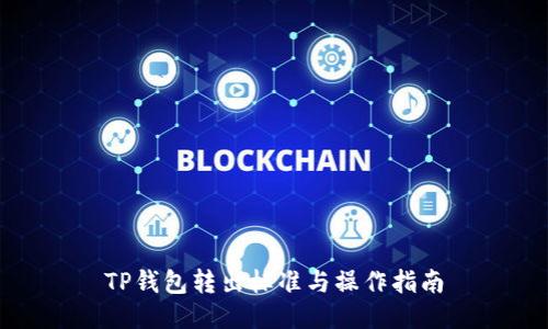 TP钱包转出标准与操作指南
