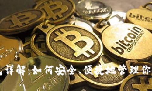 以太坊钱包详解：如何安全、便捷地管理你的加密资产