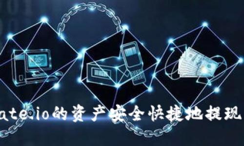 如何将Gate.io的资产安全快捷地提现到TP钱包