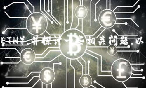在这里，我将为您详细讲解如何从imToken钱包中转出以太坊（ETH），并探讨一些相关问题，以确保您能轻松掌握这一过程。希望能为您提供一个实用的指南。

如何轻松从imToken钱包转出以太坊（ETH）