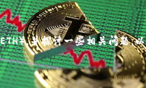 在这里，我将为您详细讲解如何从imToken钱包中转出以太坊（ETH），并探讨一些相关问题，以确保您能轻松掌握这一过程。希望能为您提供一个实用的指南。

如何轻松从imToken钱包转出以太坊（ETH）