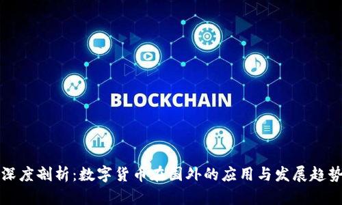 深度剖析：数字货币在国外的应用与发展趋势