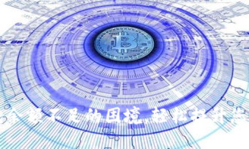 如何应对以太坊钱包余额不足的困境，轻松提升您的数字资产管理能力
