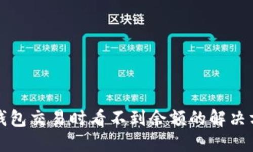 TP钱包交易时看不到余额的解决方法