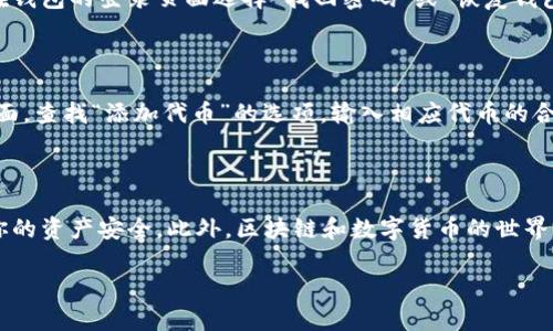 t p钱包怎么导入小狐狸钱包

在当今区块链和数字货币的世界中，管理和使用各种类型的钱包变得愈加重要。尤其是像“t p钱包”和“小狐狸钱包”这样的数字货币钱包，它们各自有着不同的特点和功能。如果你在考虑如何将t p钱包中的资产导入到小狐狸钱包中，本文将为你提供详细的步骤和相关技巧，帮助你顺利完成这个过程。

首先，了解t p钱包与小狐狸钱包的基本特性

在开始之前，首先有必要简要介绍一下t p钱包和小狐狸钱包。t p钱包是一款功能强大的数字货币钱包，它支持多种主流数字资产，用户界面友好，适合初学者和资深用户。而小狐狸钱包（通常被称为MetaMask）是以太坊生态系统中最流行的钱包之一，用户可以方便地管理以太坊及其代币，并利用其去中心化的应用（DApp）进行交易。

了解这两种钱包的特性后，我们可以开始探讨如何将t p钱包中的数字货币资产导入到小狐狸钱包中。这一过程包括准备工作、步骤和一些注意事项。

步骤一：准备工作

在进行任何导入操作之前，你需要做一些准备工作：

ul
    listrong确保你有足够的网络和设备支持：/strong导入过程中需要使用你的移动设备或计算机，请确保它们能够顺利上网。/li
    listrong备份你的t p钱包：/strong在进行任何操作之前，请务必备份你的钱包，以防导入过程中出现意外情况。/li
    listrong下载小狐狸钱包：/strong如果你还没有安装小狐狸钱包，请前往应用商店或官网下载相应版本，并完成安装。/li
/ul

步骤二：导出私钥或助记词

将t p钱包的资产导入小狐狸钱包，第一步就是从t p钱包中导出你的私钥或助记词。这一操作对于每一种钱包来说都是略有不同的，以下是一般步骤：

ul
    li打开t p钱包，进入“设置”或“安全设置”选项。/li
    li找到“导出私钥”或“备份助记词”功能，按提示完成操作。/li
    li在这个过程中，请确保环境安全，避免他人监视你的操作，因为私钥或助记词一旦泄露，可能导致资产的损失。/li
/ul

步骤三：在小狐狸钱包中导入资产

接下来，你需要在小狐狸钱包中导入你从t p钱包导出的私钥或助记词：

ul
    li打开已安装的小狐狸钱包，点击“账户”选项。/li
    li选择“导入账户”或“添加账户”的选项。/li
    li根据提示选择“通过私钥导入”或“通过助记词导入”，将你之前备份的私钥或助记词粘贴到相应输入框内。/li
    li确认输入无误后，点击“导入”完成操作，稍等片刻，你的资产即可显示在小狐狸钱包中。/li
/ul

步骤四：检查资产是否成功导入

资产导入完成后，你需要再次确认一下你的资产是否正常显示。在小狐狸钱包的界面上，你应该能够看到你之前在t p钱包中的资产。如果出现任何问题，别忘了查看小狐狸钱包的帮助文档或联系其客服。

相关注意事项

在整个导入过程当中，有一些注意事项需要特别提醒：

ul
    listrong安全性：/strong只有在信任的网络环境下进行操作，确保没有人能看到你的私钥或助记词。/li
    listrong资产确认：/strong导入完成后，建议随即检查交易记录，确保资产的完整性。/li
    listrong不要轻信链接：/strong在导入或导出的过程中，不要随便点击不明链接，确保只通过官方渠道进行操作。/li
/ul

常见问题解答

在进行t p钱包和小狐狸钱包之间的资产导入时，可能会有一些疑问，以下是一些常见问题及解答：

问题一：如果我忘记了t p钱包的密码，该怎么办？

如果你遗忘了t p钱包的密码，不必过于恐慌。实际上，大多数钱包都有恢复功能。你可以尝试通过助记词或私钥恢复你的钱包。具体流程通常是在钱包的登录页面选择“找回密码”或“恢复钱包”选项。记得提供备份的助记词或私钥来完成恢复。

问题二：小狐狸钱包的资产显示不全，如何解决？

如果你发现小狐狸钱包中没有显示你的全部资产，可能是因为未显示某些代币。此时，你可以手动添加这些代币：在小狐狸钱包中，进入“资产”页面，查找“添加代币”的选项，输入相应代币的合约地址以及其他必要的资料即可。每种代币的合约地址都可以在相关的官方网站或者可信的区块链浏览器找到。

结论

通过以上步骤，你应该能够顺利地将t p钱包的资产导入到小狐狸钱包中。在操作过程中，确保遵循安全措施，保护好你的私钥和助记词，以保障你的资产安全。此外，区块链和数字货币的世界瞬息万变，保持对新信息的学习和关注也是非常重要的，希望大家都能在这条道路上越走越远，收获更多的机遇。

数字货币, t p钱包, 小狐狸钱包, 钱包导入/guanjianci