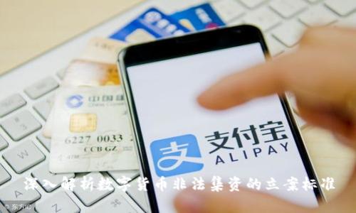 深入解析数字货币非法集资的立案标准