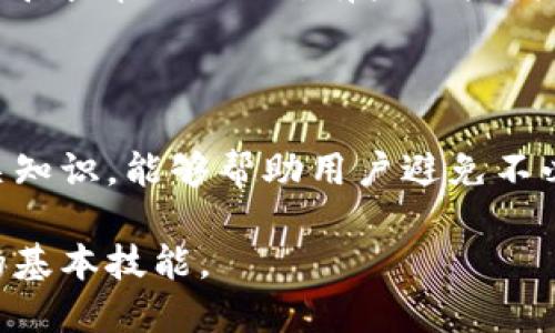   为什么TP钱包导入私钥会失败？ / 

 guanjianci TP钱包, 私钥, 导入失败, 加密货币 /guanjianci 

### 引言

在数字货币的世界里，钱包的安全性和可靠性是每位用户都非常关注的话题。TP钱包作为一个知名的钱包应用，长期以来为用户提供了方便、安全的虚拟货币存储和管理功能。然而，很多用户在尝试导入私钥时，可能会遇到一些问题，使得导入失败。这种情况不仅会让用户感到困惑，更可能影响他们对数字资产的管理和使用。那么，为什么TP钱包导入私钥不行呢？下面就让我们详细探讨一下这个问题。

### 理解私钥的概念

在深入讨论之前，我们需要明确什么是私钥。简单来说，私钥是你用来访问和管理加密货币的唯一代码。拥有这个私钥就相当于拥有了相应的钱包及其内的资产。由于私钥的敏感性，一旦泄露，可能导致资产的损失。因此，在导入私钥的过程中，需要格外小心和谨慎。

### 导入私钥的步骤

一般情况下，TP钱包的导入私钥功能是十分简单的。用户只需按照以下步骤进行操作：

1. **打开TP钱包应用**：确保你已经安装了最新版本的TP钱包应用。
   
2. **选择“导入钱包”选项**：在应用主界面，通常可以找到“导入钱包”或者“恢复钱包”的选项。

3. **输入私钥**：按照应用的提示，输入你的私钥信息。如手动输入时，需要确保没有任何遗漏或错误。

4. **完成验证**：输入完私钥后，系统会进行验证，确保私钥的有效性及其对应的资产。

然而，尽管步骤简单，导入私钥的成功与否，往往受到多种因素的影响。

### 导入私钥失败的常见原因

#### 1. 私钥格式错误

一种最常见的情况是，用户在输入私钥时，格式不准确。加密货币的私钥通常是由一串数字和字母组成的，可能还有特定的长度要求。如果输入的字符数量不足或多出额外的字符，都会导致导入失败。

例如，一个比特币私钥通常是64个字符，而以太坊的私钥则是由0x开头的长度为66个字符的字符串。如果用户只输入了60个字符，或者输入了多余的空格，那么系统就会无法识别这个私钥，自然也就无法完成导入了。

#### 2. 钱包类型不匹配

每种加密货币使用的技术架构和Wallet格式可能有所不同。如果你尝试用一个不同类型的私钥导入TP钱包，比如使用比特币的私钥去导入以太坊的钱包，系统自然不能识别。每个币种都有其特定的私钥生成规则，确保你的私钥与目标钱包的币种相符是非常重要的。

#### 3. 版本不兼容

TP钱包也像其他软件一样会进行定期的升级与更新。某些私钥生成的算法或模式可能会随着版本的变更而变化。如果你是从旧钱包迁移到TP钱包，可能会因为格式或协议的不兼容，导致导入失败。建议在导入之前，查看TP钱包的更新日志，确保你的私钥是最新版本支持的格式。

#### 4. 网络问题

导入私钥的过程其实是和网络数据库进行交互的，网络稳定性直接关系到操作的成功率。如果在导入过程中出现网络中断或者延迟，可能导致验证失败。这个问题往往容易被忽视，但在强烈的网络波动时，建议等待网络稳定后再进行操作。

### 常见问题解答

在这里，我将提供两个常见问题，帮助你更好地理解如何处理TP钱包导入私钥的问题。

#### 问题一：我该如何确认我的私钥是否正确？

在尝试导入私钥之前，首先要确保私钥是存储在安全的位置，避免被他人获取。确认私钥的方法，可以使用一些第三方的区块链浏览器来核对。例如，对于比特币用户，可以将你的私钥转为公钥，然后在区块链浏览器上验证该公钥的余额是否正确。

如果你是使用手机扫描二维码的方式存储私钥，确保你的二维码生成工具兼容且可靠。使用不明来源的工具有可能导致私钥的错误生成。

#### 问题二：导入私钥失败后要如何处理？

如果你的TP钱包导入私钥失败，首先不要过于慌张。你可以仔细检查你输入的格式，确保没有犯任何错误。如果多次尝试都会失败，建议重新生成您的私钥，或直接联系TP钱包的客服团队，寻求帮助。此外，有些用户发现重启手机或者更新APP后问题会得到解决，这也是一个值得尝试的解决方案。

### 小结

在数字货币的管理中，钱包的安全与私钥的正确性是成功的关键。TP钱包虽然提供了简便的私钥导入功能，但因各种原因导致导入失败的情况并不少见。了解私钥的使用、格式及其他相关知识，能够帮助用户避免不必要的麻烦。在出现问题时，保持冷静，逐一排查可能的原因，往往是解决问题的良好策略。

希望通过这篇文章，能够帮助用户更好地理解TP钱包中的私钥导入问题，并提供一些实用的建议与解决方案。随着对加密货币了解的加深，安全管理私钥，也将成为每位投资者必须掌握的基本技能。