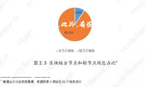   为什么TP钱包导入私钥会失败？ / 

 guanjianci TP钱包, 私钥, 导入失败, 加密货币 /guanjianci 

### 引言

在数字货币的世界里，钱包的安全性和可靠性是每位用户都非常关注的话题。TP钱包作为一个知名的钱包应用，长期以来为用户提供了方便、安全的虚拟货币存储和管理功能。然而，很多用户在尝试导入私钥时，可能会遇到一些问题，使得导入失败。这种情况不仅会让用户感到困惑，更可能影响他们对数字资产的管理和使用。那么，为什么TP钱包导入私钥不行呢？下面就让我们详细探讨一下这个问题。

### 理解私钥的概念

在深入讨论之前，我们需要明确什么是私钥。简单来说，私钥是你用来访问和管理加密货币的唯一代码。拥有这个私钥就相当于拥有了相应的钱包及其内的资产。由于私钥的敏感性，一旦泄露，可能导致资产的损失。因此，在导入私钥的过程中，需要格外小心和谨慎。

### 导入私钥的步骤

一般情况下，TP钱包的导入私钥功能是十分简单的。用户只需按照以下步骤进行操作：

1. **打开TP钱包应用**：确保你已经安装了最新版本的TP钱包应用。
   
2. **选择“导入钱包”选项**：在应用主界面，通常可以找到“导入钱包”或者“恢复钱包”的选项。

3. **输入私钥**：按照应用的提示，输入你的私钥信息。如手动输入时，需要确保没有任何遗漏或错误。

4. **完成验证**：输入完私钥后，系统会进行验证，确保私钥的有效性及其对应的资产。

然而，尽管步骤简单，导入私钥的成功与否，往往受到多种因素的影响。

### 导入私钥失败的常见原因

#### 1. 私钥格式错误

一种最常见的情况是，用户在输入私钥时，格式不准确。加密货币的私钥通常是由一串数字和字母组成的，可能还有特定的长度要求。如果输入的字符数量不足或多出额外的字符，都会导致导入失败。

例如，一个比特币私钥通常是64个字符，而以太坊的私钥则是由0x开头的长度为66个字符的字符串。如果用户只输入了60个字符，或者输入了多余的空格，那么系统就会无法识别这个私钥，自然也就无法完成导入了。

#### 2. 钱包类型不匹配

每种加密货币使用的技术架构和Wallet格式可能有所不同。如果你尝试用一个不同类型的私钥导入TP钱包，比如使用比特币的私钥去导入以太坊的钱包，系统自然不能识别。每个币种都有其特定的私钥生成规则，确保你的私钥与目标钱包的币种相符是非常重要的。

#### 3. 版本不兼容

TP钱包也像其他软件一样会进行定期的升级与更新。某些私钥生成的算法或模式可能会随着版本的变更而变化。如果你是从旧钱包迁移到TP钱包，可能会因为格式或协议的不兼容，导致导入失败。建议在导入之前，查看TP钱包的更新日志，确保你的私钥是最新版本支持的格式。

#### 4. 网络问题

导入私钥的过程其实是和网络数据库进行交互的，网络稳定性直接关系到操作的成功率。如果在导入过程中出现网络中断或者延迟，可能导致验证失败。这个问题往往容易被忽视，但在强烈的网络波动时，建议等待网络稳定后再进行操作。

### 常见问题解答

在这里，我将提供两个常见问题，帮助你更好地理解如何处理TP钱包导入私钥的问题。

#### 问题一：我该如何确认我的私钥是否正确？

在尝试导入私钥之前，首先要确保私钥是存储在安全的位置，避免被他人获取。确认私钥的方法，可以使用一些第三方的区块链浏览器来核对。例如，对于比特币用户，可以将你的私钥转为公钥，然后在区块链浏览器上验证该公钥的余额是否正确。

如果你是使用手机扫描二维码的方式存储私钥，确保你的二维码生成工具兼容且可靠。使用不明来源的工具有可能导致私钥的错误生成。

#### 问题二：导入私钥失败后要如何处理？

如果你的TP钱包导入私钥失败，首先不要过于慌张。你可以仔细检查你输入的格式，确保没有犯任何错误。如果多次尝试都会失败，建议重新生成您的私钥，或直接联系TP钱包的客服团队，寻求帮助。此外，有些用户发现重启手机或者更新APP后问题会得到解决，这也是一个值得尝试的解决方案。

### 小结

在数字货币的管理中，钱包的安全与私钥的正确性是成功的关键。TP钱包虽然提供了简便的私钥导入功能，但因各种原因导致导入失败的情况并不少见。了解私钥的使用、格式及其他相关知识，能够帮助用户避免不必要的麻烦。在出现问题时，保持冷静，逐一排查可能的原因，往往是解决问题的良好策略。

希望通过这篇文章，能够帮助用户更好地理解TP钱包中的私钥导入问题，并提供一些实用的建议与解决方案。随着对加密货币了解的加深，安全管理私钥，也将成为每位投资者必须掌握的基本技能。