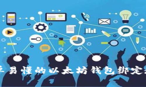 简单易懂的以太坊钱包绑定教程
