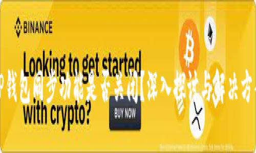 TP钱包同步功能是否关闭？深入探讨与解决方案