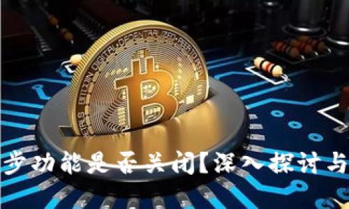 TP钱包同步功能是否关闭？深入探讨与解决方案