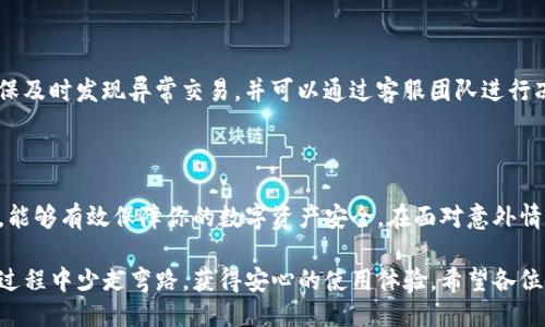 思考一个且的

  如何轻松找回删除的TP钱包数据？ / 

相关关键词  
 guanjianci TP钱包, 数据恢复, 钱包找回, 数字资产恢复 /guanjianci 

引言：TP钱包的魅力与风险

在数字货币交易日益普及的今天，TP钱包作为一款主流的钱包应用，受到了众多用户的热爱。然而，随着频繁的使用，一些用户可能会产生意外误删除钱包数据的情况。失去钱包数据带来的恐慌和焦虑，常常让人不知所措。幸运的是，今天我们将探讨如何有效找回删除的TP钱包数据，帮助你重拾对数字资产的掌控。

了解TP钱包

TP钱包，作为一种安全便捷的数字货币钱包，除了具备基本的资产存取功能外，还提供了丰富的功能，比如多链支持、去中心化交易、智能合约等。这样的高效和便利自然吸引了不少用户，不论是刚刚入门的新手还是经验丰富的投资者。

误删除数据的常见原因

首先，我们要了解造成数据删除的常见原因，避免类似问题再次发生。很多情况下，用户在升级软件、调整设置或者清理手机存储时，可能会不小心删除重要数据。另外，在设备丢失或遭遇黑客攻击的情况下，钱包内的数据也可能面临风险。

找回删除TP钱包数据的步骤

下面，我们将详细介绍如何找回删除的TP钱包数据：

h4步骤一：检查备份/h4
首先，检查你是否对TP钱包数据进行了备份。很多钱包应用都提供了备份功能，通过助记词或私钥保存数据。如果你之前有过备份，只需导入备份信息即可找回数据。

h4步骤二：使用专业数据恢复软件/h4
如果你没有备份，那么使用专业的数据恢复软件也是一种选择。例如，市面上有很多针对Android和iOS设备的数据恢复工具，可以帮助找回误删的信息。下载安装后，按照软件的指引进行扫描和恢复，可能会挖掘出被删除的数据。

h4步骤三：寻求技术支持/h4
如果以上两种方法都没有成功，那么不妨尝试联系TP钱包的客服团队。他们通常会有专业的技术团队，能够提供关于数据恢复的方案或建议。虽然可能无法百分之百保证恢复成功，但专业人士的帮助往往能提高找回数据的概率。

为何定期备份数据不可忽视

在数据恢复的过程中，我们感受到时间和数据的重要性，因此再一次强调定期备份的重要性。定期备份能确保你在任何情况下都能快速找回数据，而不乏心慌意乱的麻烦。同时，养成备份习惯也是对个人数字资产安全的一种保障，确保不论何时都能从容应对任何意外情况。

其他用户常见的问题

h4问题一：备份密码丢失该如何处理？/h4

如果在备份时忘记了密码，不用担心，很多钱包应用在安全性设置上都会提供找回密码的流程。通常，你只需按照应用的指引进行身份验证，就可以找回密码。不过，如果多次尝试后仍然无法找回密码，请一定要咨询钱包的客服，寻求专业的解决方案。

h4问题二：我的TP钱包被盗，如何保护我的资产？/h4

如果发现钱包被盗或有人未经授权访问你的账户，第一时间要做的就是立即更改你的账户密码，以及你的备份密码。其次，关注账户的交易记录，确保及时发现异常交易，并可以通过客服团队进行冻结账户等措施。同时，设置双重身份验证，增加账户的安全性是保护数字资产的重要步骤。此外，建议定期检查钱包版本，确保使用最新的安全补丁。

结语：安全意识与技术结合

最后，无论是在使用TP钱包过程中，还是在进行数字资产的管理时，我们都应保持高度的安全意识。通过合适的工具、及时的备份和良好的技术支持，能够有效保障你的数字资产安全。在面对意外情况时，记得冷静处理，采取相应的措施来保护你辛苦积累的财富。愿每位用户都能在数字货币的世界中，游刃有余，安心交易！

总之，TP钱包的使用带来了不少便利，但也伴随着一定的风险。只要我们保持定期备份数据的习惯，及时处理可能出现的问题，就能够在数据管理的过程中少走弯路，获得安心的使用体验。希望各位能在未来的交易历程中，享受到数字资产的乐趣，收获理想的投资回报。