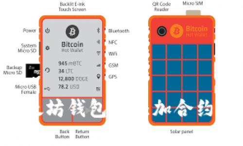 如何轻松在以太坊钱包中添加合约：轻松上手指南