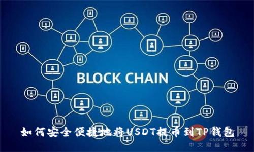 如何安全便捷地将USDT提币到TP钱包