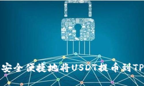 如何安全便捷地将USDT提币到TP钱包