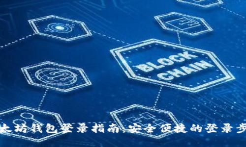以太坊钱包登录指南：安全便捷的登录步骤