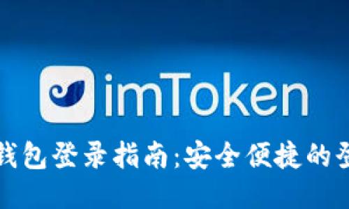 以太坊钱包登录指南：安全便捷的登录步骤