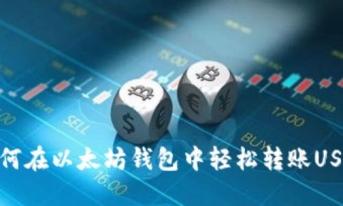 如何在以太坊钱包中轻松转账USDT