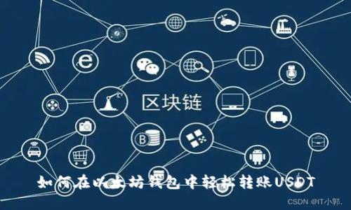 如何在以太坊钱包中轻松转账USDT