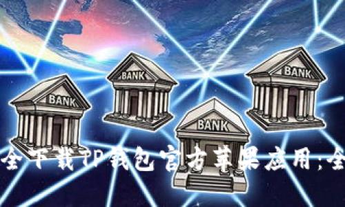 如何安全下载TP钱包官方苹果应用：全面指南