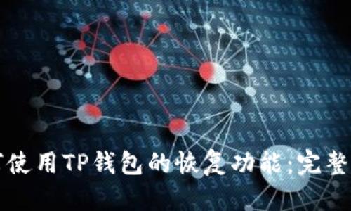 如何使用TP钱包的恢复功能：完整指南