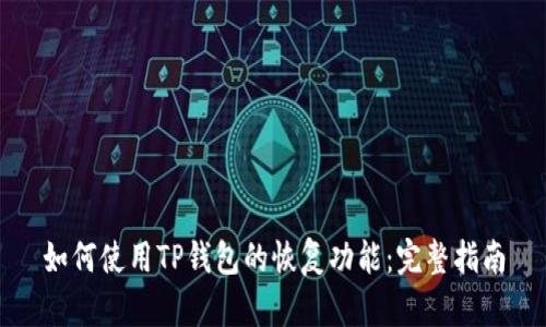 如何使用TP钱包的恢复功能：完整指南