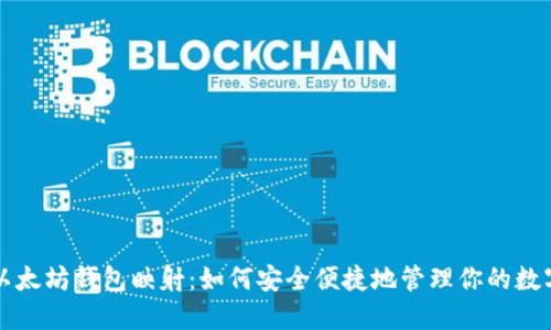详解以太坊钱包映射：如何安全便捷地管理你的数字资产